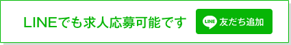 LINEでも求人応募可能です。友達追加。